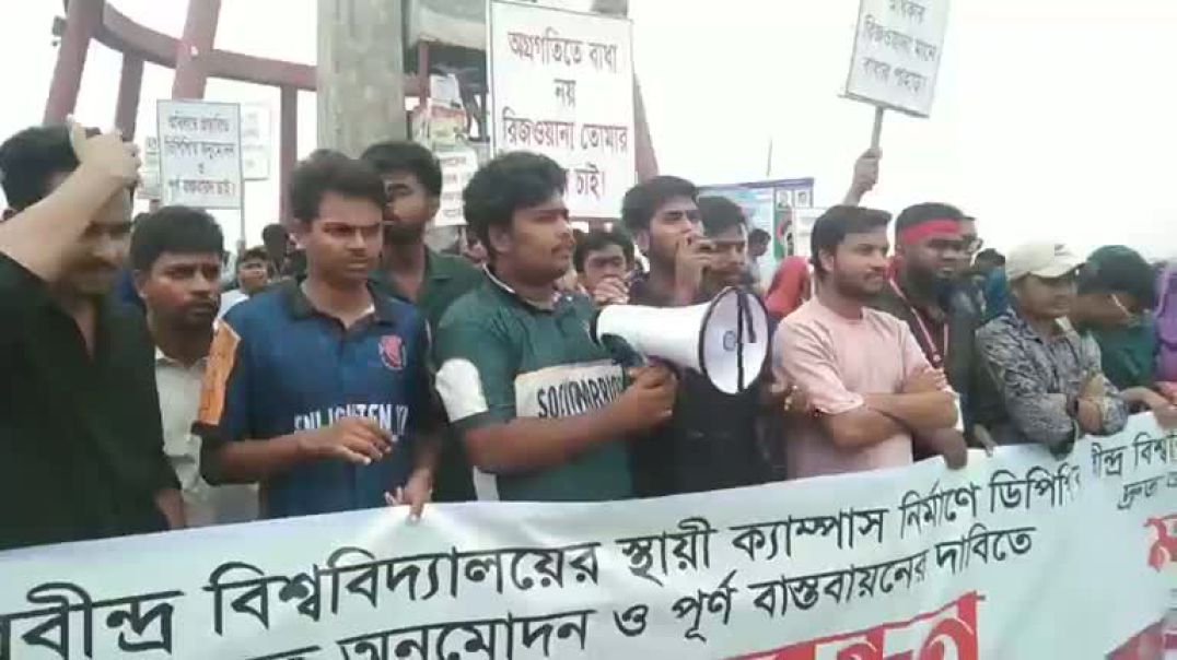 ⁣সিরাজগঞ্জ শাহজাদপুর রবীন্দ্র বিশ্ববিদ্যালয়  স্থায়ী ক্যাম্পাসের জন্য আন্দোলন