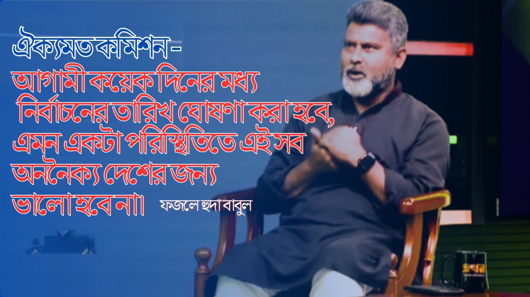 ⁣আগামী কয়েক দিনের মধ্য নির্বাচনের তারিখ ঘোষণা করা হবে, এমন একটা পরিস্থিতিতে এইসব অননৈক্য দেশের জন্য ভ