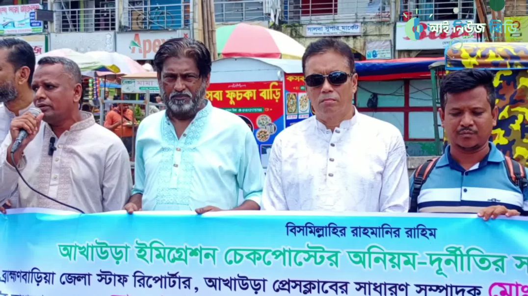 ⁣ব্রাহ্মণবাড়িয়ায় দুই সাংবাদিকের বিরুদ্ধে মিথ্যা মামলা প্রত্যাহারের দাবিতে কসবায় সাংবাদিকদের মানববন্ধন