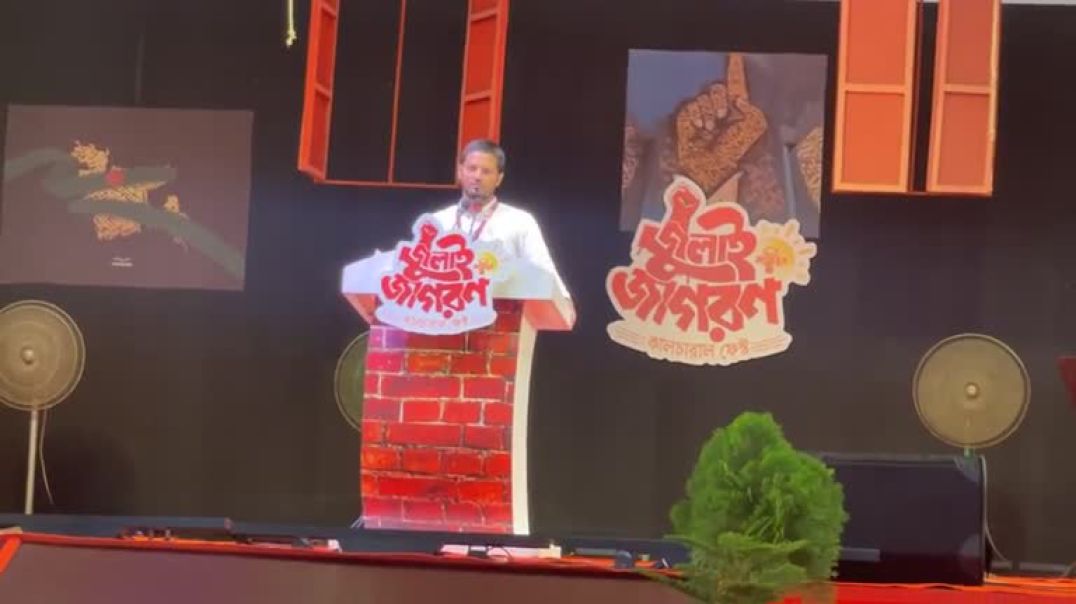⁣সাইমুমের জুলাই জাগরণ ফেস্টে বক্তব্য রাখছেন শিবির সভাপতি