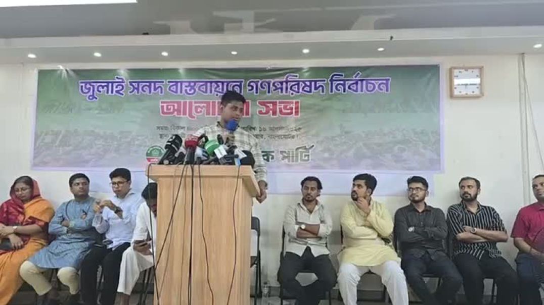 ⁣জুলাই সনদ বাস্তবায়ন নিয়ে কথা বলছেন হাসনাত আব্দুল্লাহ