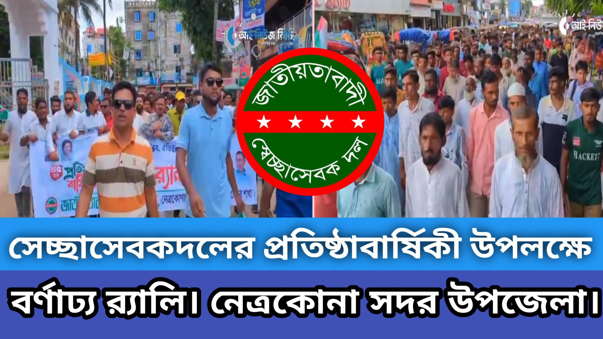 নেত্রকোনা সদর উপজেলার সেচ্ছাসেবকদলের প্রতিষ্ঠাবার্ষিকী উপলক্ষে বর্ণাঢ্য র‍্যালি..