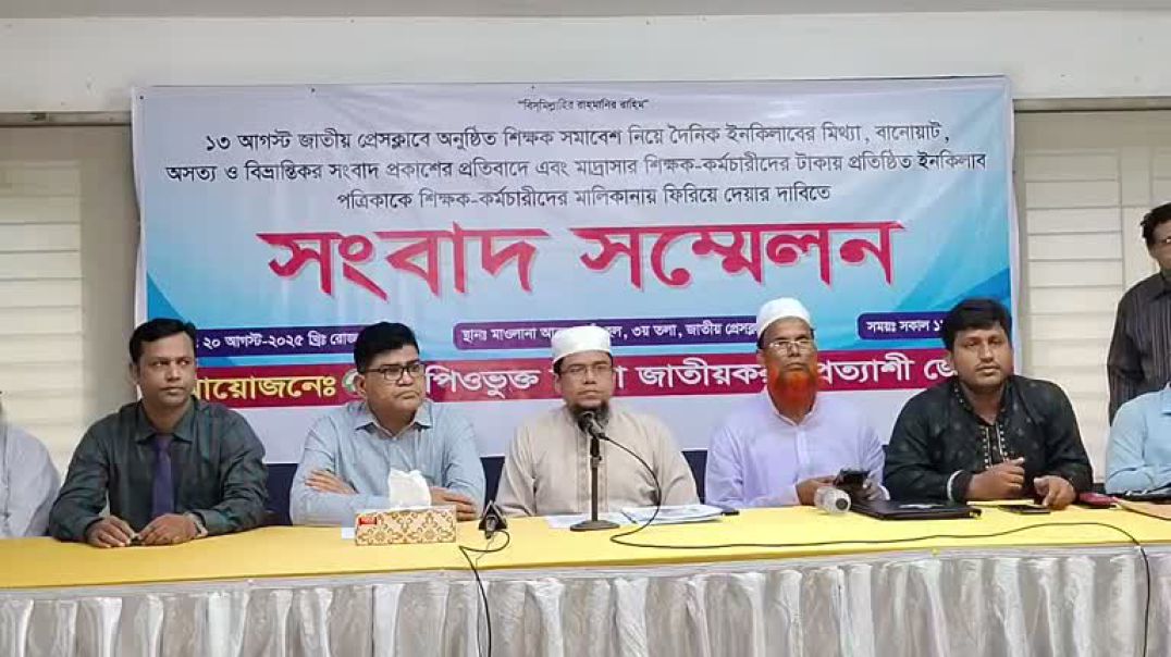 ⁣গণমাধ্যমে প্রকাশিত সংবাদকে মিথ্যা ও বানোয়াট দাবি করে সংবাদ সম্মেলন