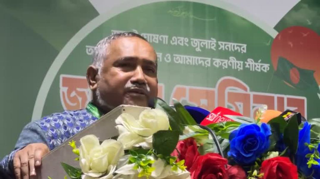 ⁣জুলাই সনদ নিয়ে কথা বলছেন জামায়াতের নায়েবে আমির আবদুল্লাহ মোহাম্মদ তাহের...