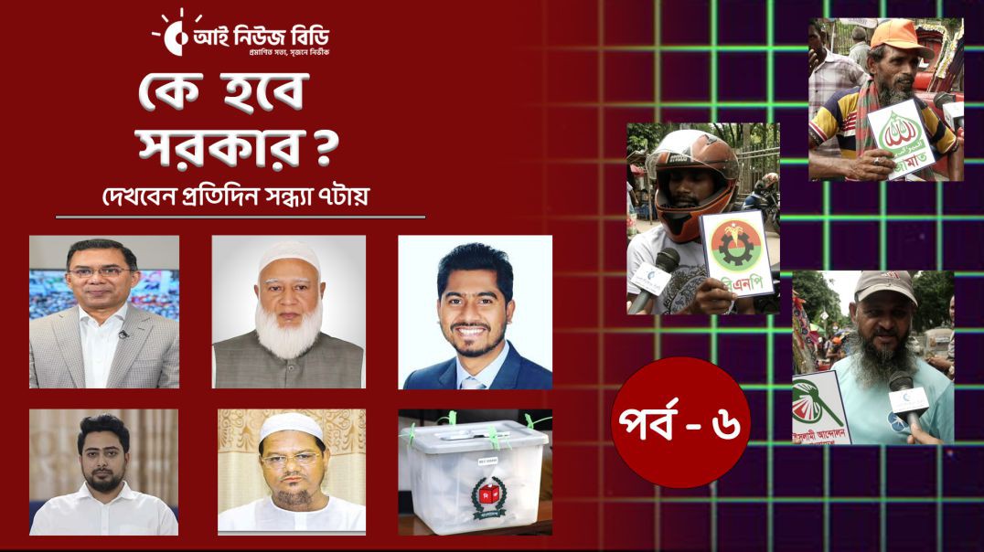 যে দেশের ভালো করবে তাকেই ভোট দিবো,কে হবে সরকার? _পর্ব-৬