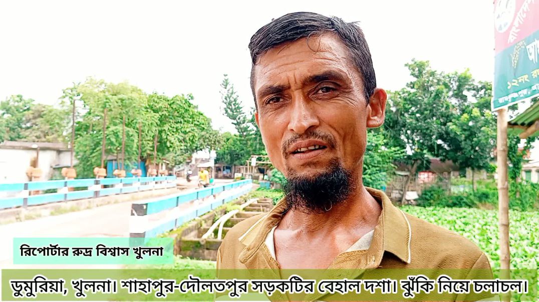 ⁣খুলনা ডুমুরিয়া উপজেলায় রাস্তা ঘাটের বেহাল দশা