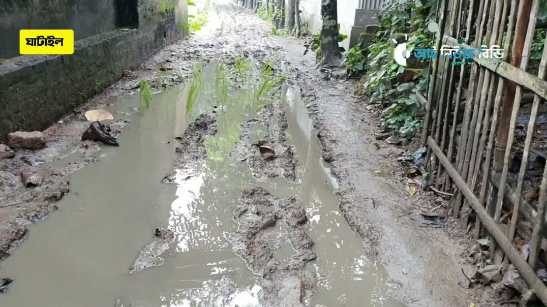 ⁣উন্নয়নের দেখা পায়নি ঘাটাইলের রসুলপুর গ্রাম ।