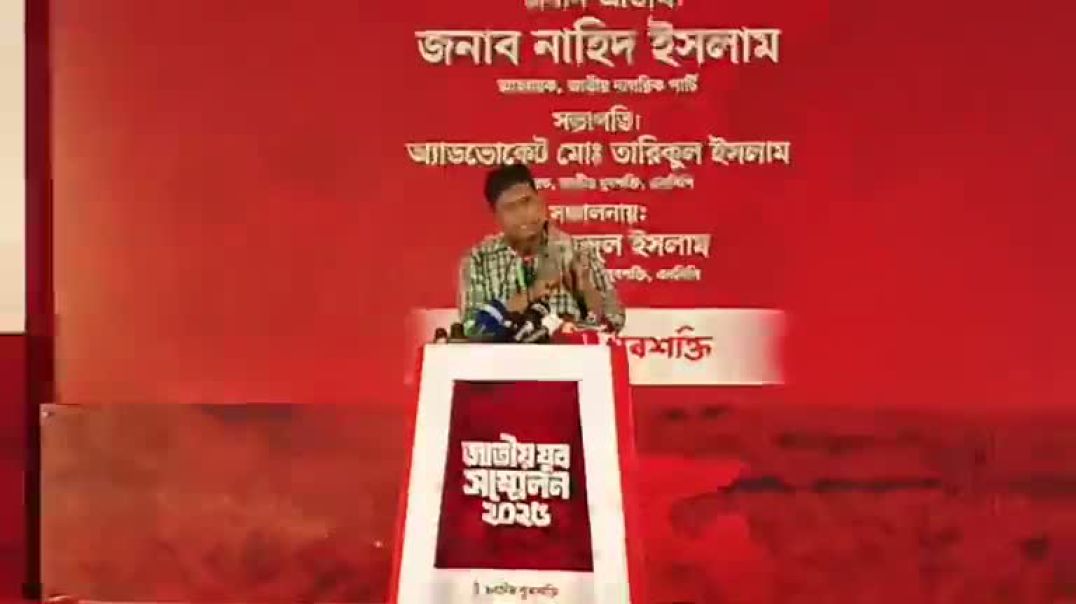 ⁣এনসিপি'র যুব উইং এর জাতীয় যুব সম্মেলন ২০২৫, হাসনাত আব্দুল্লাহ