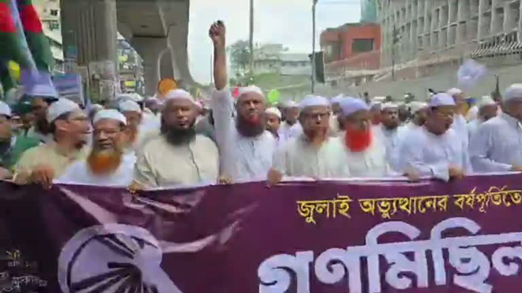 ⁣জুলাই গণঅভ্যুত্থানের বর্ষপূর্তি উপলক্ষে ইসলামী আন্দোলনের গণমিছিল