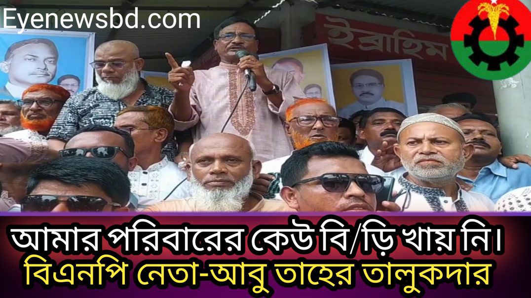 ⁣আমার পরিবারের মধ্যে কেউ বি/ড়ি খায় না : বিএনপি নেতা-আবু তাহের তালুকদার।