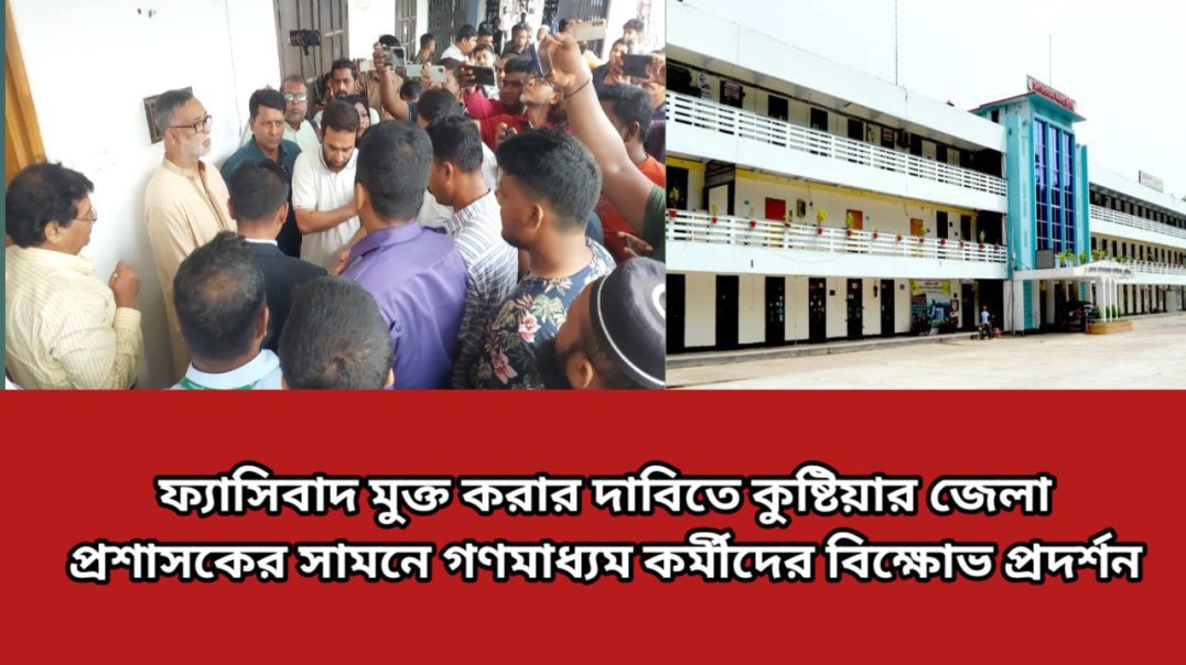 ⁣ফ্যাসিবাদ মুক্ত করার দাবিতে কুষ্টিয়ার জেলা প্রশাসকের সামনে গণমাধ্যম কর্মীদের বিক্ষোভ প্রদর্শন।