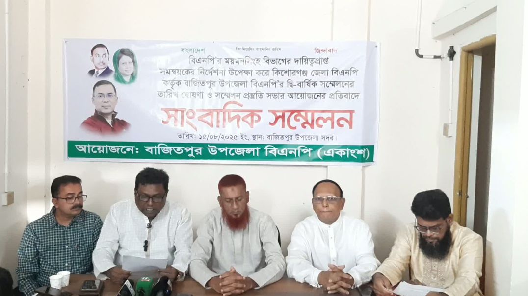 ⁣কেন্দ্রীয় নির্দেশনা উপেক্ষায় বাজিতপুরে উপজেলা বিএনপির সম্মেলন ঘোষণার প্রতিবাদে সংবাদ সম্মেলন।
