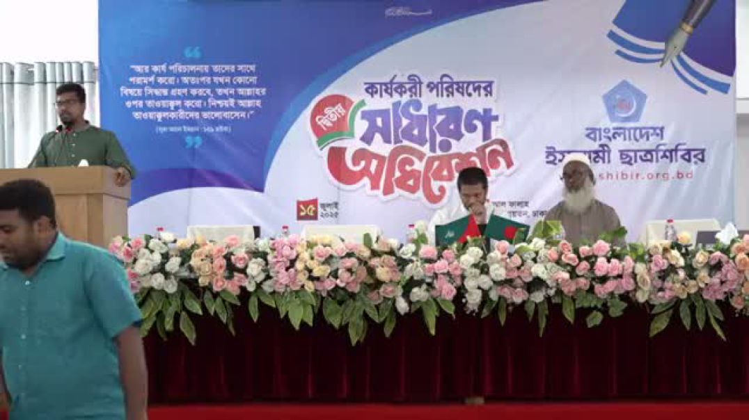 ⁣⁣কার্যকরী পরিষদের দ্বিতীয় সাধারণ অধিবেশন'২৫ এর উদ্বোধনী