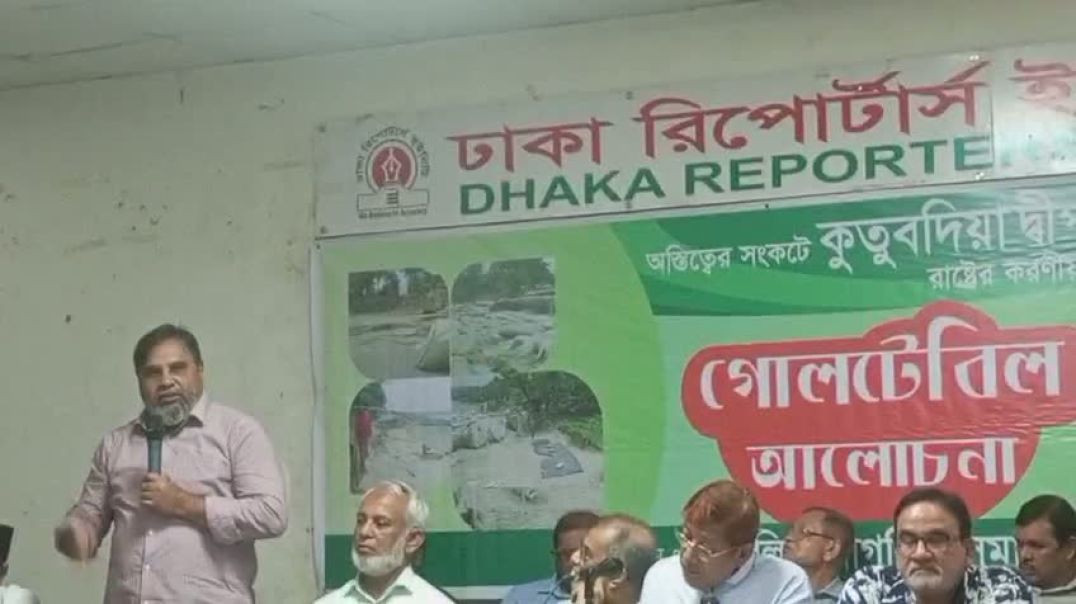 ⁣কুতুবদিয়া রক্ষার দাবিতে ঢাকায় একটুকরো কুতুবদিয়া