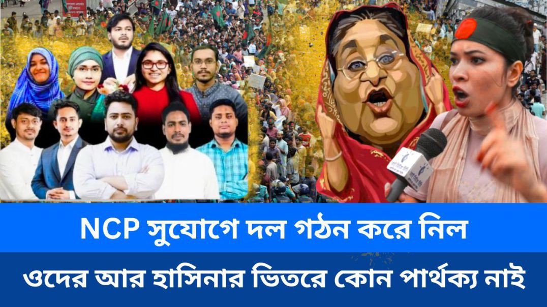 ⁣NCP সুযোগে দল গঠন করে নিল, ওদের আর হাসিনার ভিতরে কোন পার্থক্য নাই