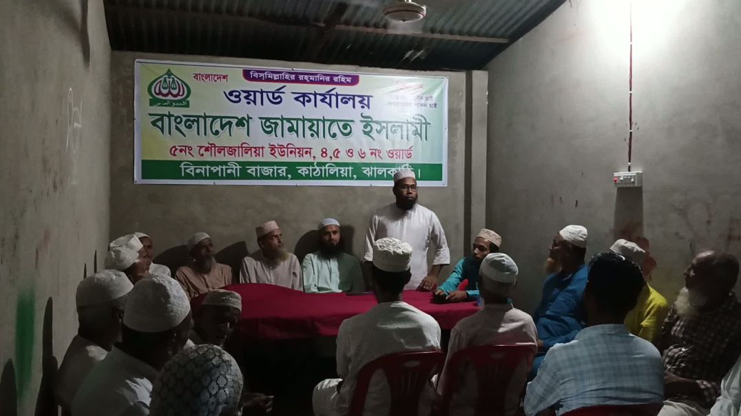 ⁣বাংলাদেশ জামায়াতে ইসলামী এর ঝালকাঠির কাঁঠালিয়ার বিনাপানিতে ক্লাব উদ্বোধন ও মতবিনিময়।