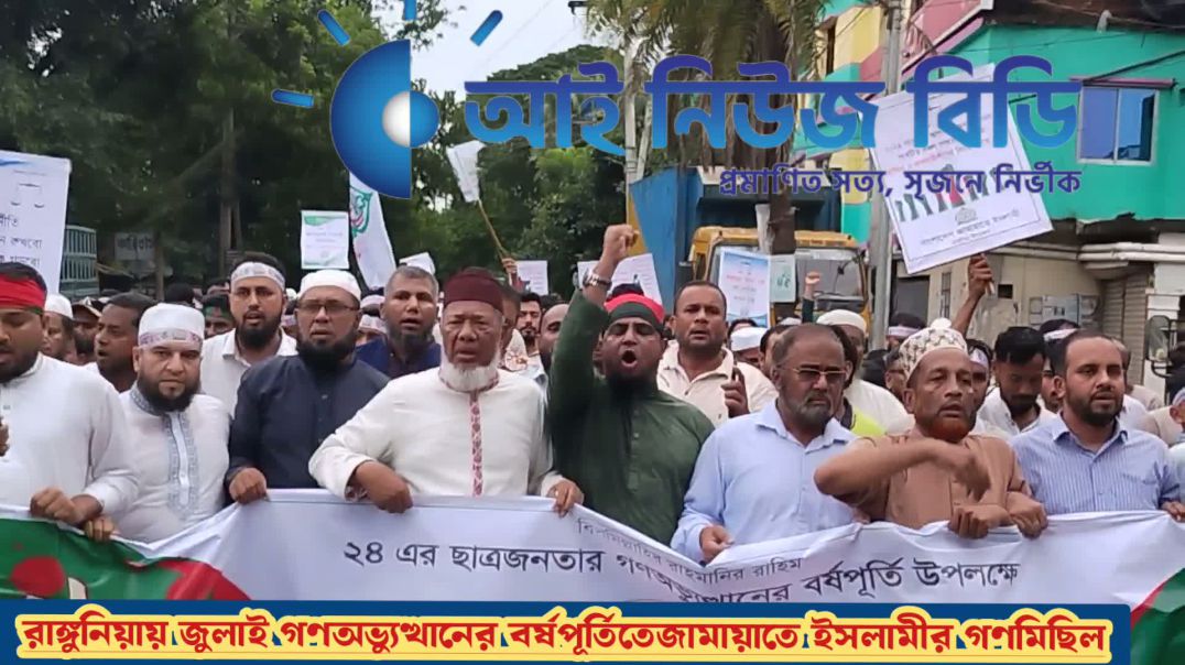 ⁣৩৬শে জুলাইয়ে রাঙ্গুনিয়া জামায়াতে ইসলামীর গণ-মিছিল