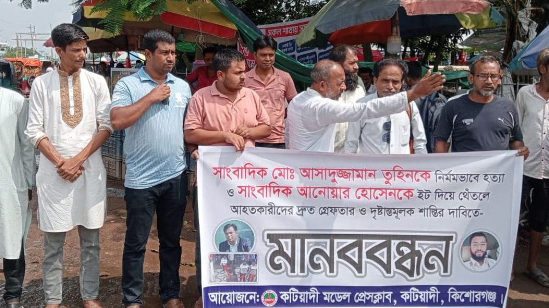 ⁣কটিয়াদীতে সাংবাদিক আসাদুজ্জামান তুহিনকে হত্যা ও আনোয়ার হোসেনকে গুরুতর আহত করার প্রতিবাদে মানববন্ধন 