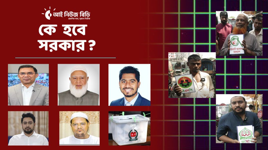 ⁣কে হবে সরকার? সাধারণ মানুষ কি ভাবছে রাজনৈতিক দলগুলো নিয়ে