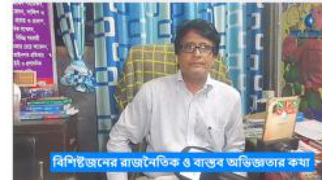 বিশিষ্টজনের রাজনৈতিক ও বাস্তব অভিজ্ঞতার কথা পর্ব ১
