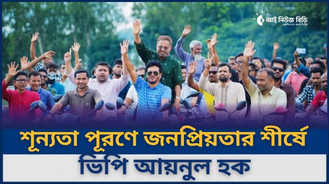 ⁣সিরাজগঞ্জ-৩ আসনে বিএনপির মনোনয়ন প্রত্যাশায় আলোচনার শীর্ষে ভিপি আয়নুল হক