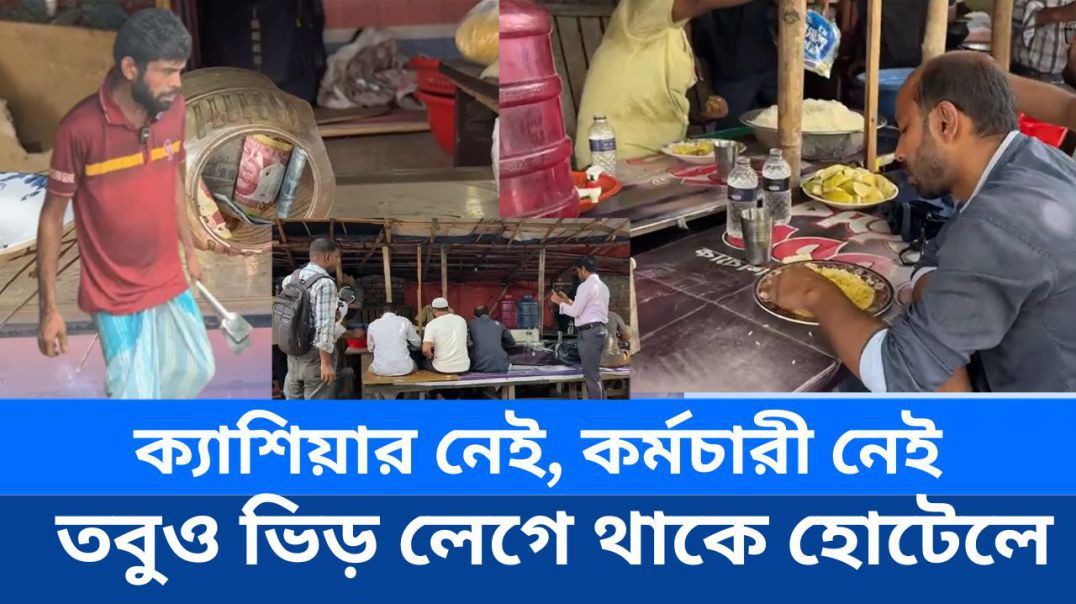 ⁣ক্যাশিয়ার নেই, কর্মচারী নেই—তবুও ভিড় লেগে থাকে এই মানবতার হোটেলে