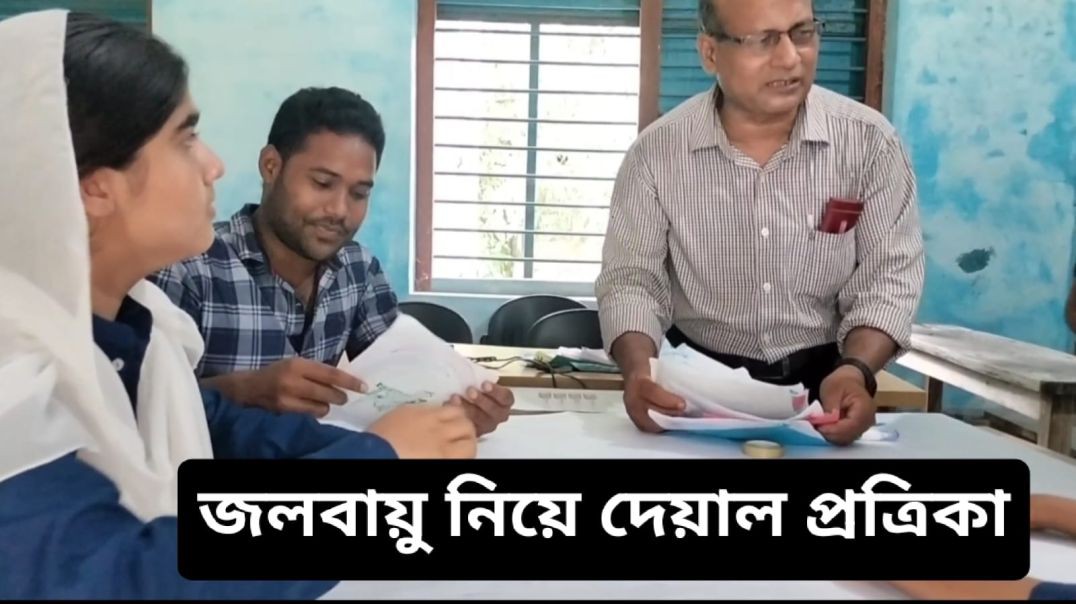 ⁣🌍 "জলবায়ুর বিপদঘণ্টা বাজছে — দেয়াল পত্রিকায় শিক্ষার্থীদের প্রাণের আহ্বান!"