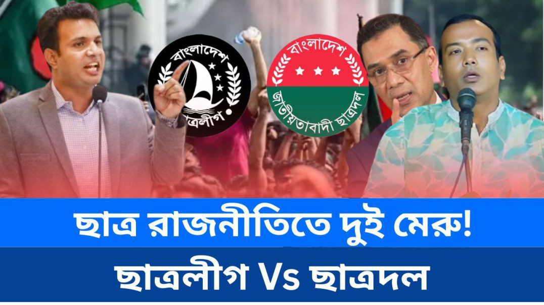 ⁣ছাত্রলিগ এর সাথে ছাত্র দল এর যোজন যোজন পার্থক
