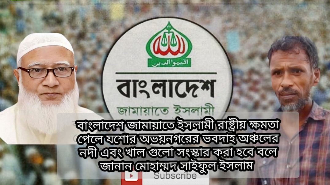 ⁣বাংলাদেশ জামায়াতে ইসলামী রাষ্ট্রীয় ক্ষমতা পেলে যশোর অভয়নগরের ভবদাহ অঞ্চলের নদী এবং খাল গুলো সংস্কা