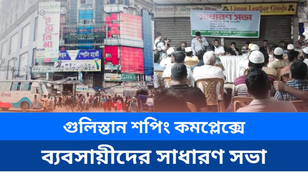 ⁣গুলিস্তান শপিং কমপ্লেক্সে ব্যবসায়ীদের সাধারণ সভা