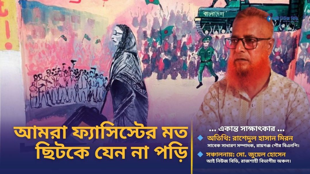 ⁣আমরা যেন ফ্যাসিস্ট সরকারের মত ছিটকে না পড়ি- বিএনপি নেতা মিরন