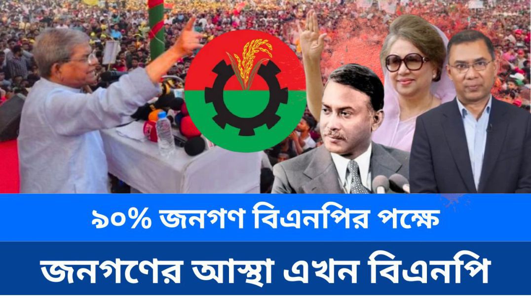 ⁣বাংলাদেশের ৯০ শতাংশ মানুষ বিএনপির রাজনীতিতে আস্থা রাখে।