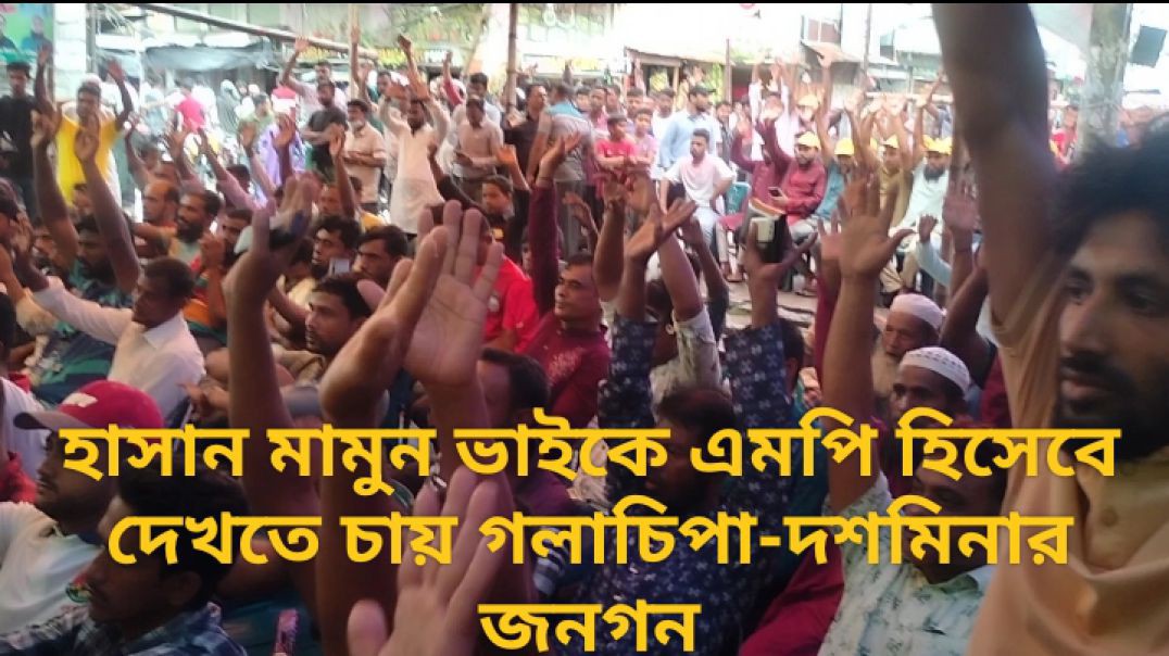 হাসান মামুন ভাইকে এমপি হিসেবে দেখতে চায় গলাচিপা-দশমিনার জনগণ