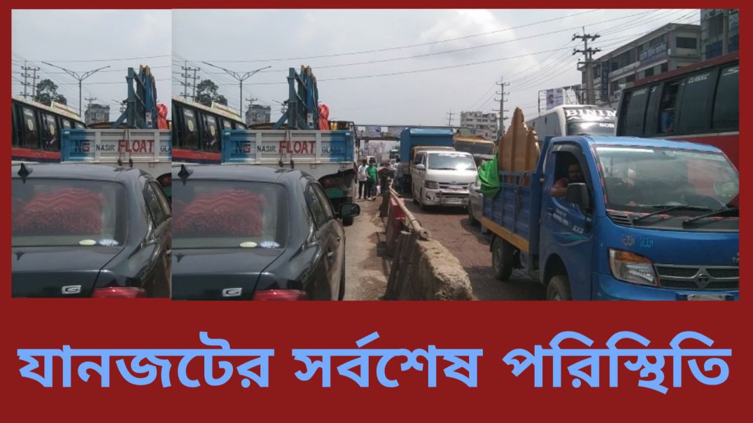 ⁣যানজটের সর্বশেষ পরিস্থিতি আশুলিয়া  বাইপাইল থেকে