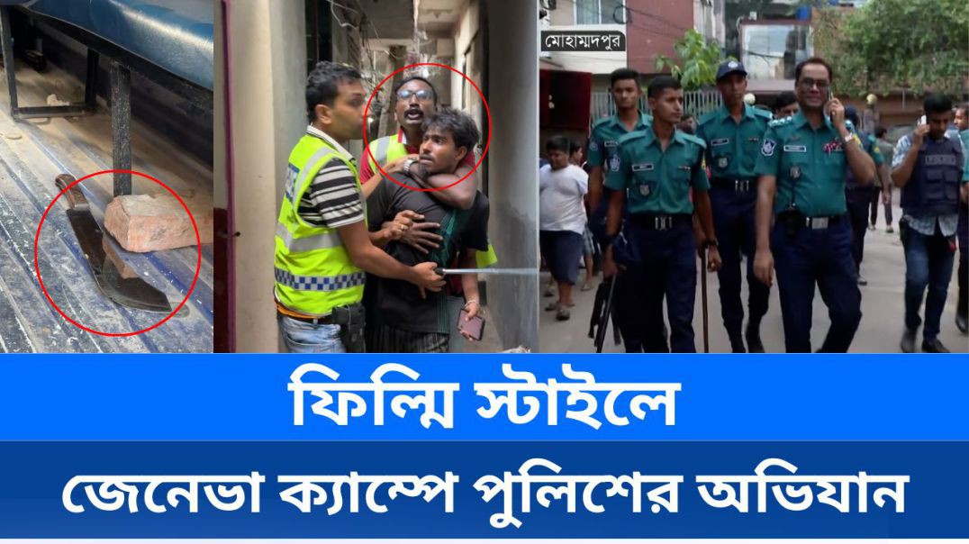 ⁣ফিল্মি স্টাইলে জেনেভা ক্যাম্পে পুলিশের অভিযান।