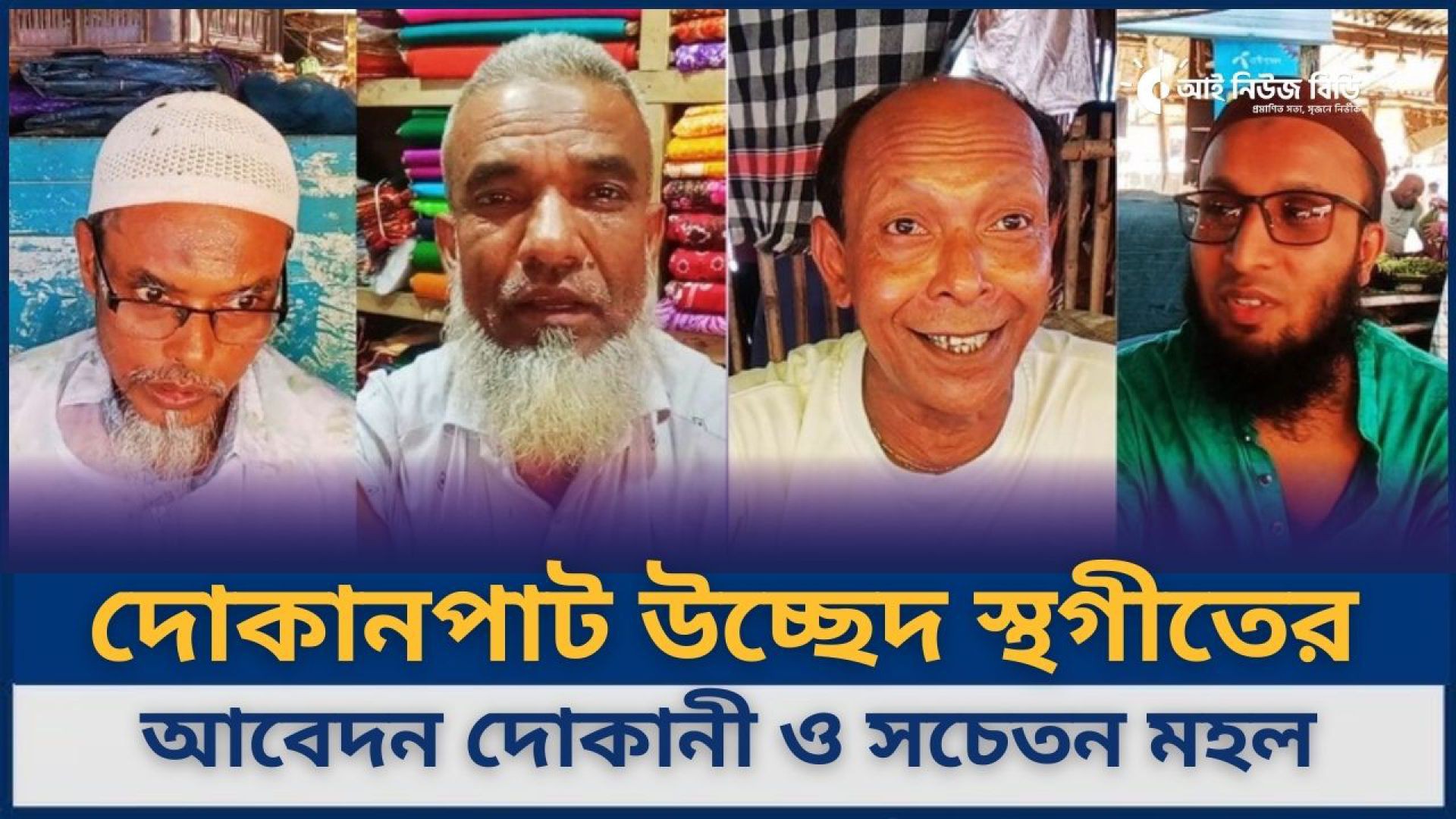 ⁣শেরপুর ছোনকা বাজারে দোকানপাট উচ্ছেদ স্থগীতের আবেদন করেছে দোকানদার ও সচেতন মহল