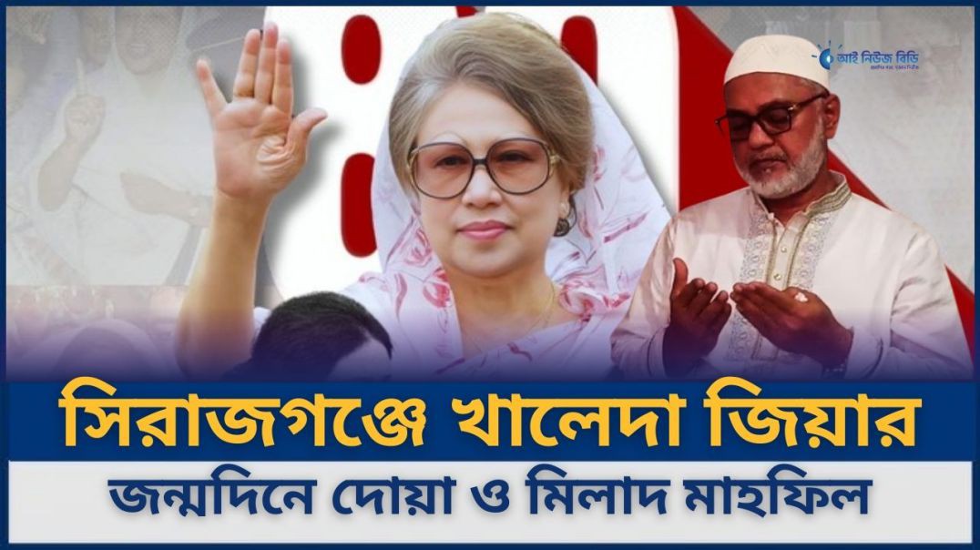 ⁣সিরাজগঞ্জে তিন আয়োজনে খালেদা জিয়ার ৮০তম জন্মদিনে দোয়া ও মিলাদ মাহফিল