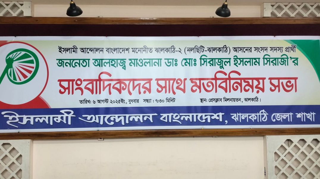 ⁣ঝালকাঠি নলছিটি ইসলামি আন্দোলন এর এমপি প্রার্থী ডা. সিরাজুল ইসলাম সিরাজী'র সাংবাদিকদের সাথে মতবি
