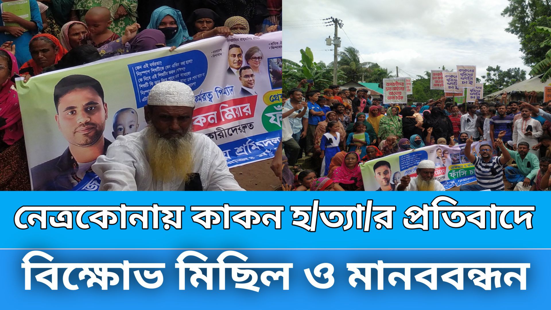 নেত্রকোনায় কাকন হ/ত্যা/র প্রতিবাদে বিক্ষোভ মিছিল ও মানববন্ধন।