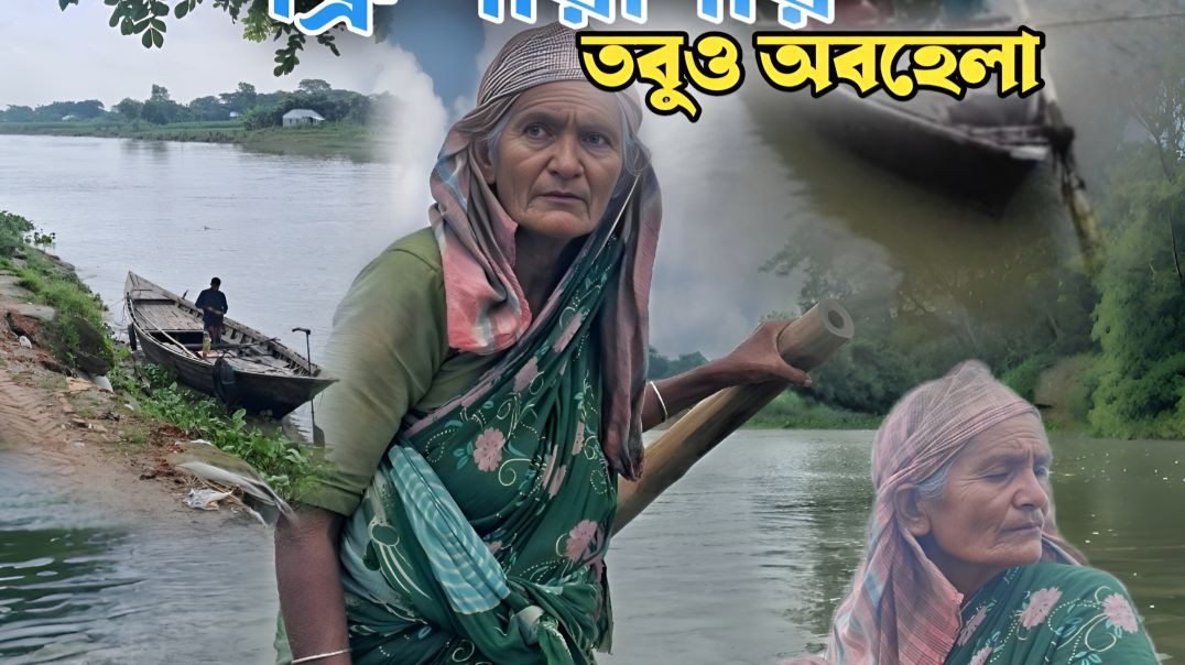 ⁣জীবন মরনের সন্ধিক্ষণে ফ্রি খেয়া পারাপার, তবুও অবহেলায় " তাছলিমা আক্তার