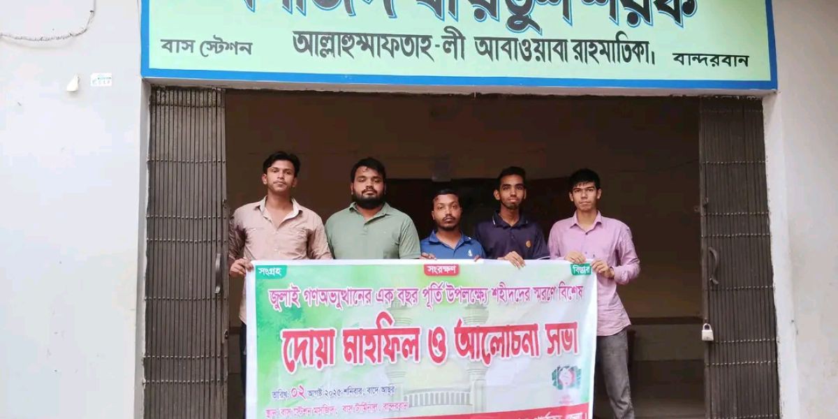 জুলাই আন্দোলনের শহীদ ও আহতদের স্মরণে দোয়া মাহফিল ও আলোচনা সভা বান্দরবানে অনুষ্ঠিত..
