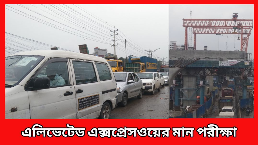 ⁣সচিবালয় থেকে মহাপরিদর্শক এসেছেন আশুলিয়া এলিভেটেড এক্সপ্রেসওয়ে পরিদর্শন করেছেন