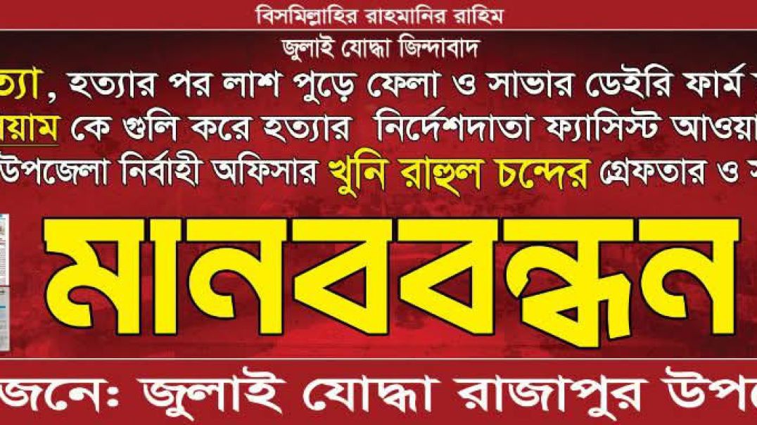 ⁣রাজাপুরে ইউএনও রাহুল চন্দের গ্রেপ্তারের দাবিতে উত্তাল আন্দোলন