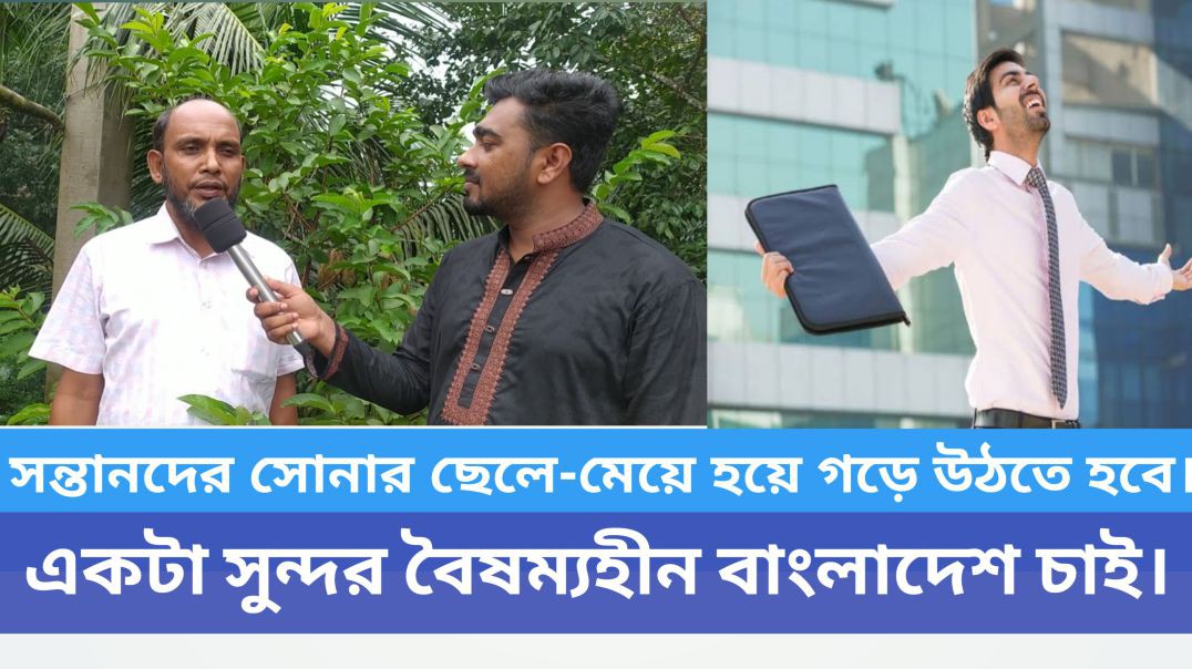 ⁣আমাদের ছেলে-মেয়েরা সোনার ছেলে-মেয়ে হয়ে গড়ে উঠতে হবে।