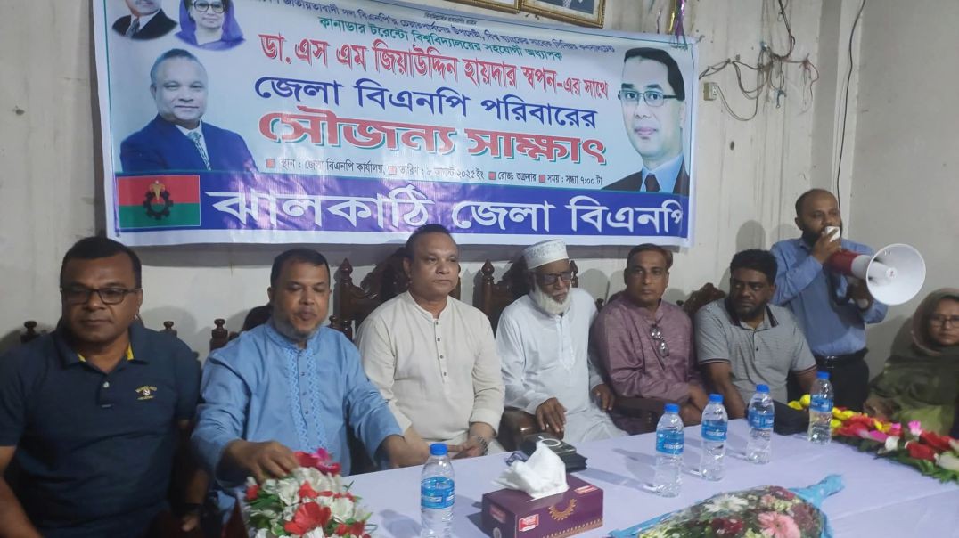 ⁣ঝালকাঠিতে বিএনপির চেয়ারপার্সন এর উপদেষ্টা ডা.জিয়াউদ্দিন হায়দার এর সাথে জেলা বিএনপির সৌজন্যে সাক্ষাৎ।