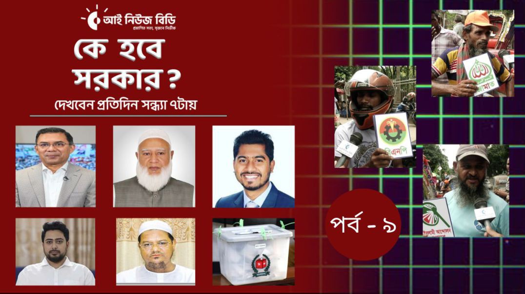 ⁣বাংলাদেশ মানে বঙ্গবন্ধু, কে হবে সরকার? সাধারণ মানুষ কি ভাবছে রাজনৈতিক দলগুলো নিয়ে_পর্ব - ৯