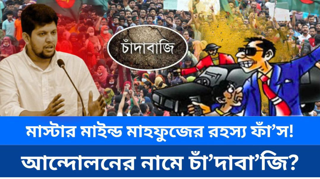 ⁣⁣ মাস্টার মাইন্ড মাহফুজ কোথায় আন্দোলন করেছে? এরা বাংলাদেশে একটি চাঁ দাবা জ সংগঠন