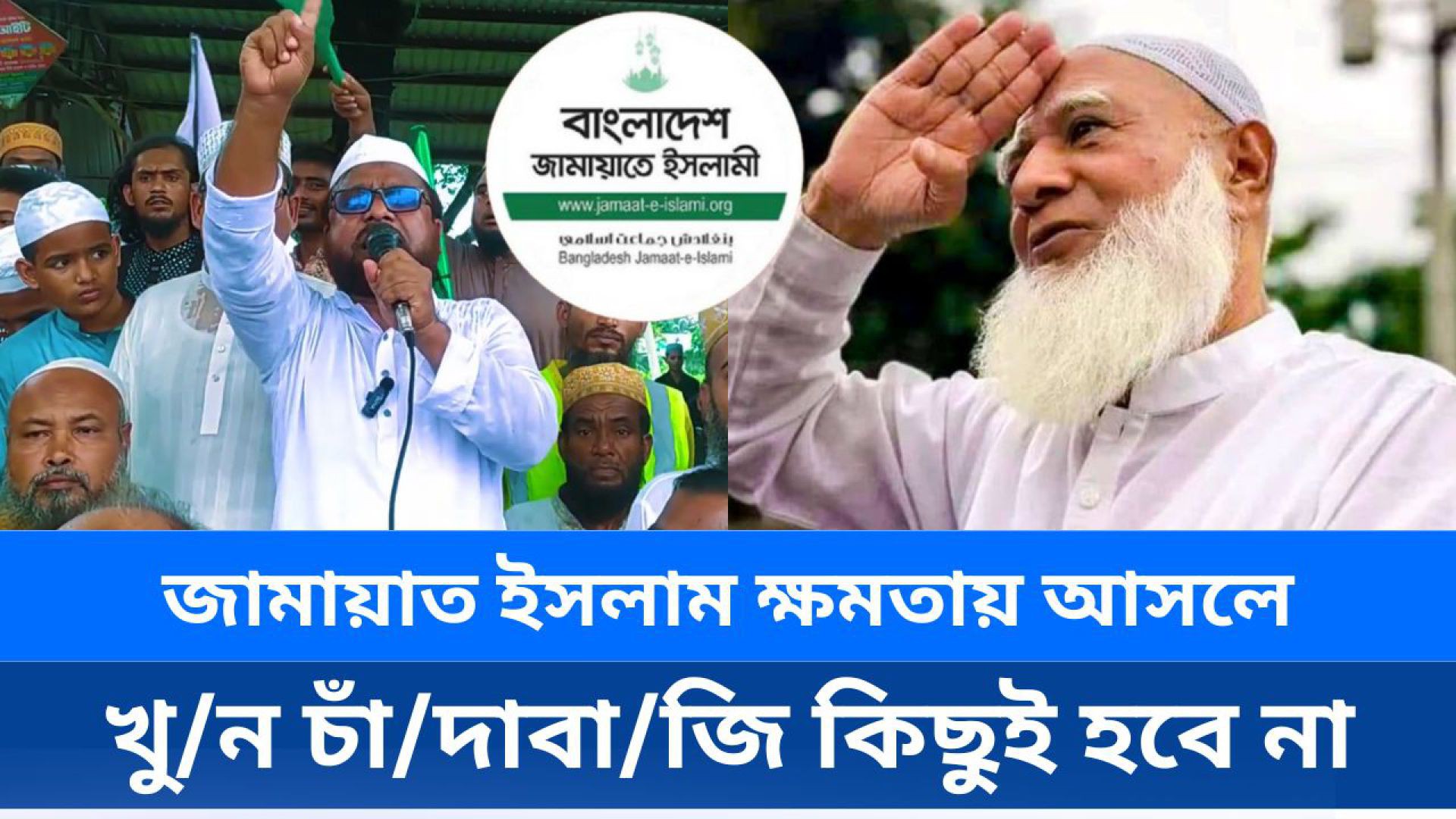 ⁣জামায়াত ইসলাম ক্ষমতায় আসলে এসব খু/ন চা/দাবাজি কিছুই হবে না: অধ্যাপক মাছুম মোস্তফা।