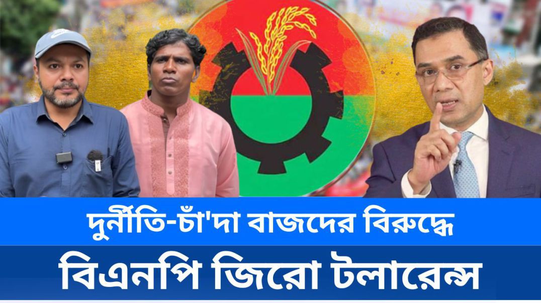 ⁣দুর্নীতি চাঁ-দা বাজদের বিরুদ্ধে বিএনপি জিরো টলারেন্স