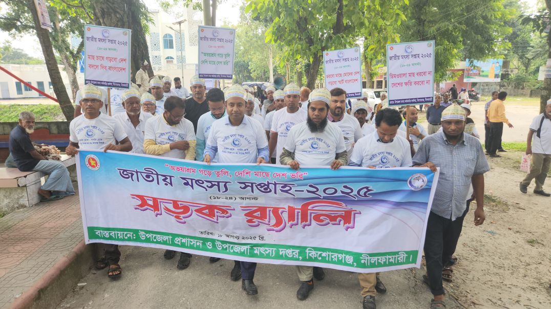 ‘অভয়াশ্রম গড়ে তুলি, দেশি মাছে দেশ ভরি’ প্রতিপাদ্যকে সামনে রেখে নীলফামারীর কিশোরগঞ্জ উপজেলায় জাতীয় মৎ